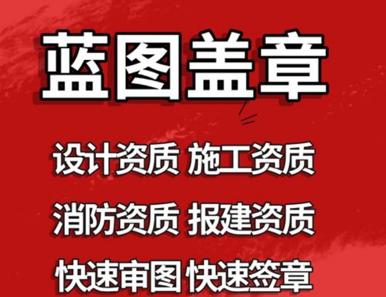 蓝图盖章